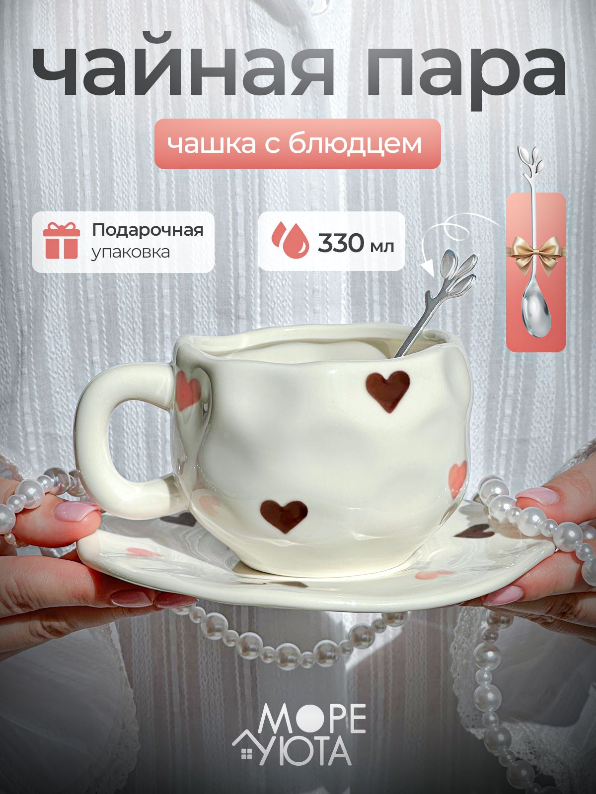 Чайная пара "Большие сердечки", 330 мл