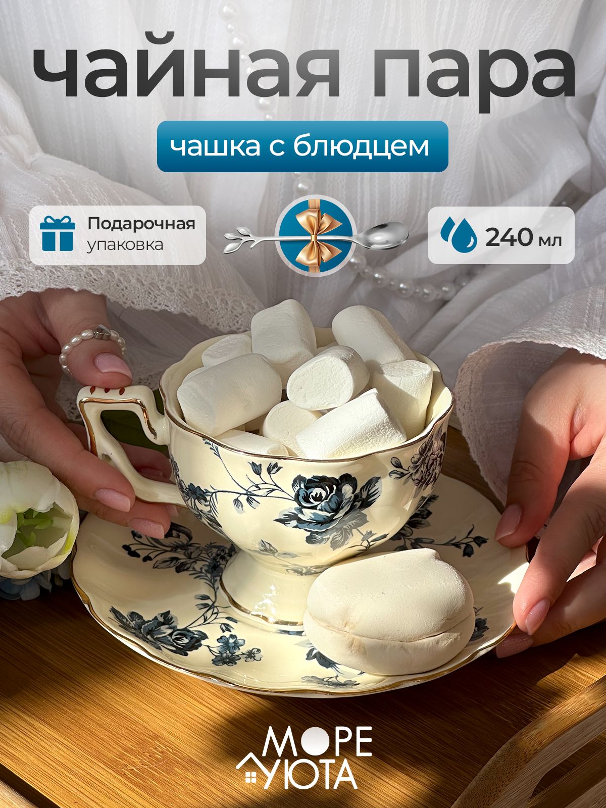 Чайная пара, 240 мл