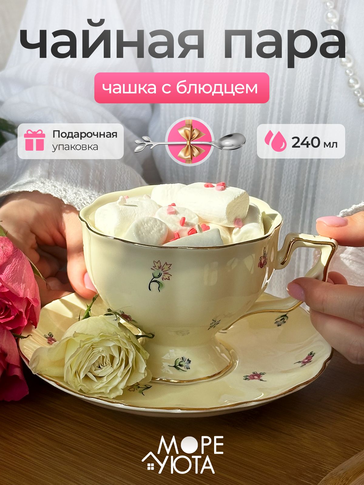 Чайная пара, 240 мл