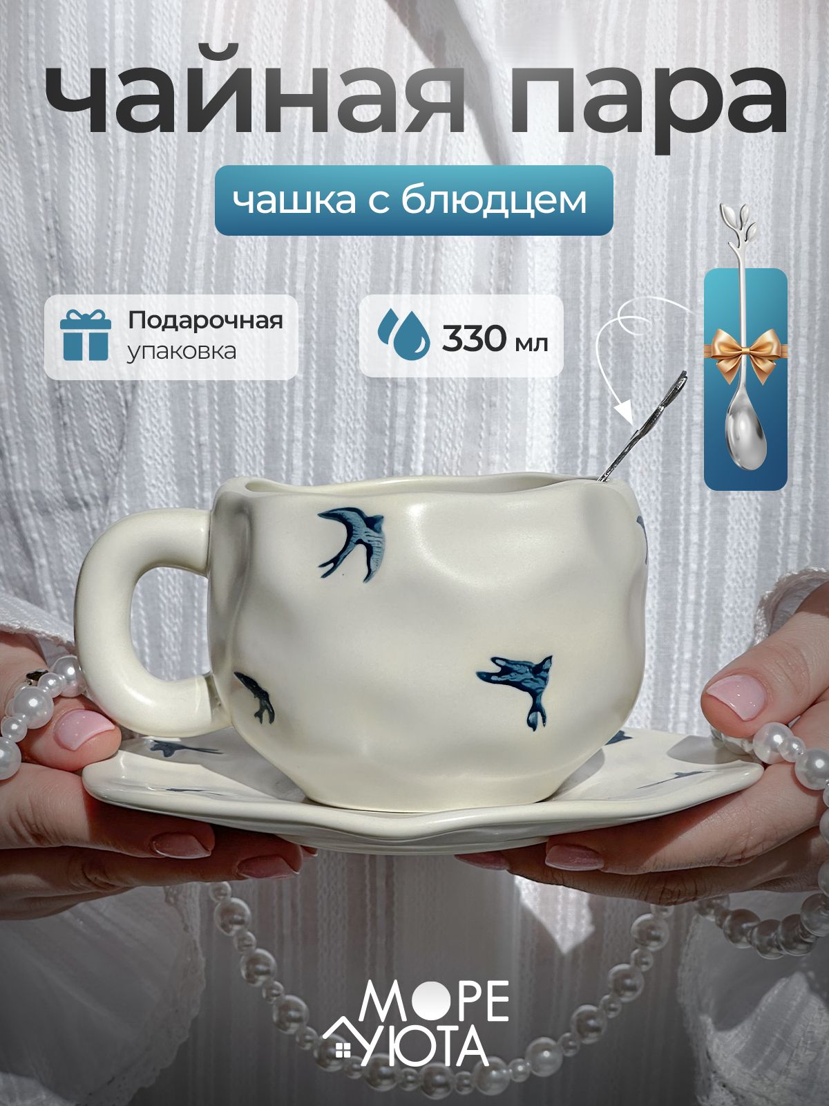 Чайная пара, "Ласточки" 330 мл