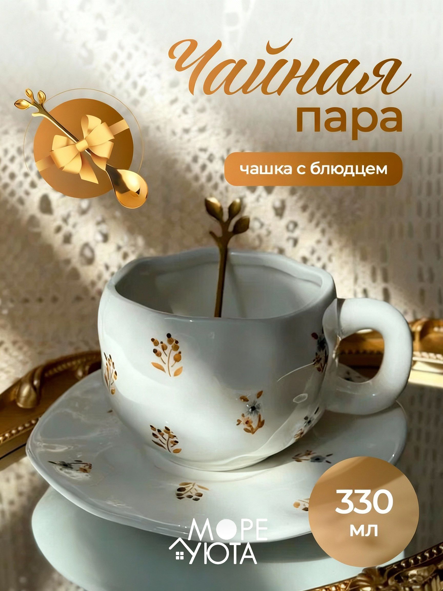 Чайная пара "Ростки ", 330 мл