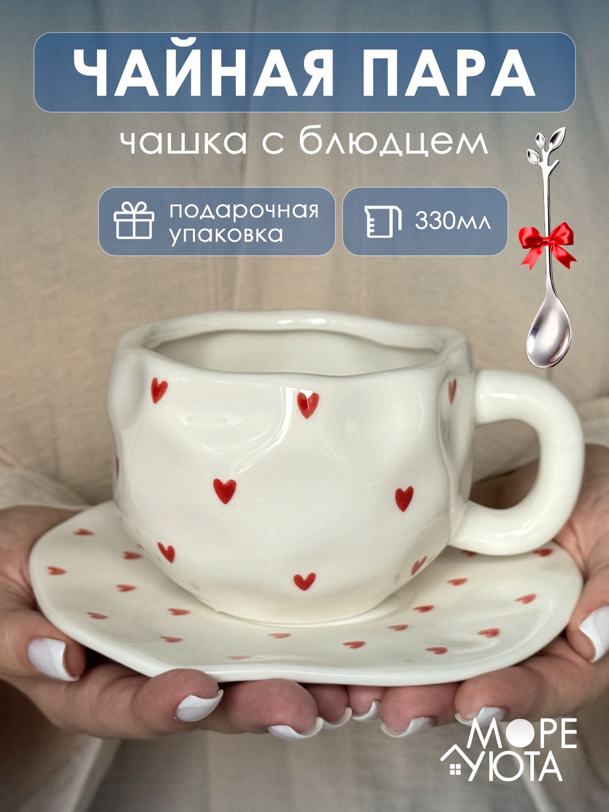 Чайная пара "Сердечки ", 330 мл