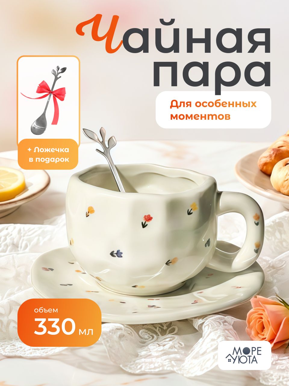 Чайная пара "Тюльпаны", 330 мл