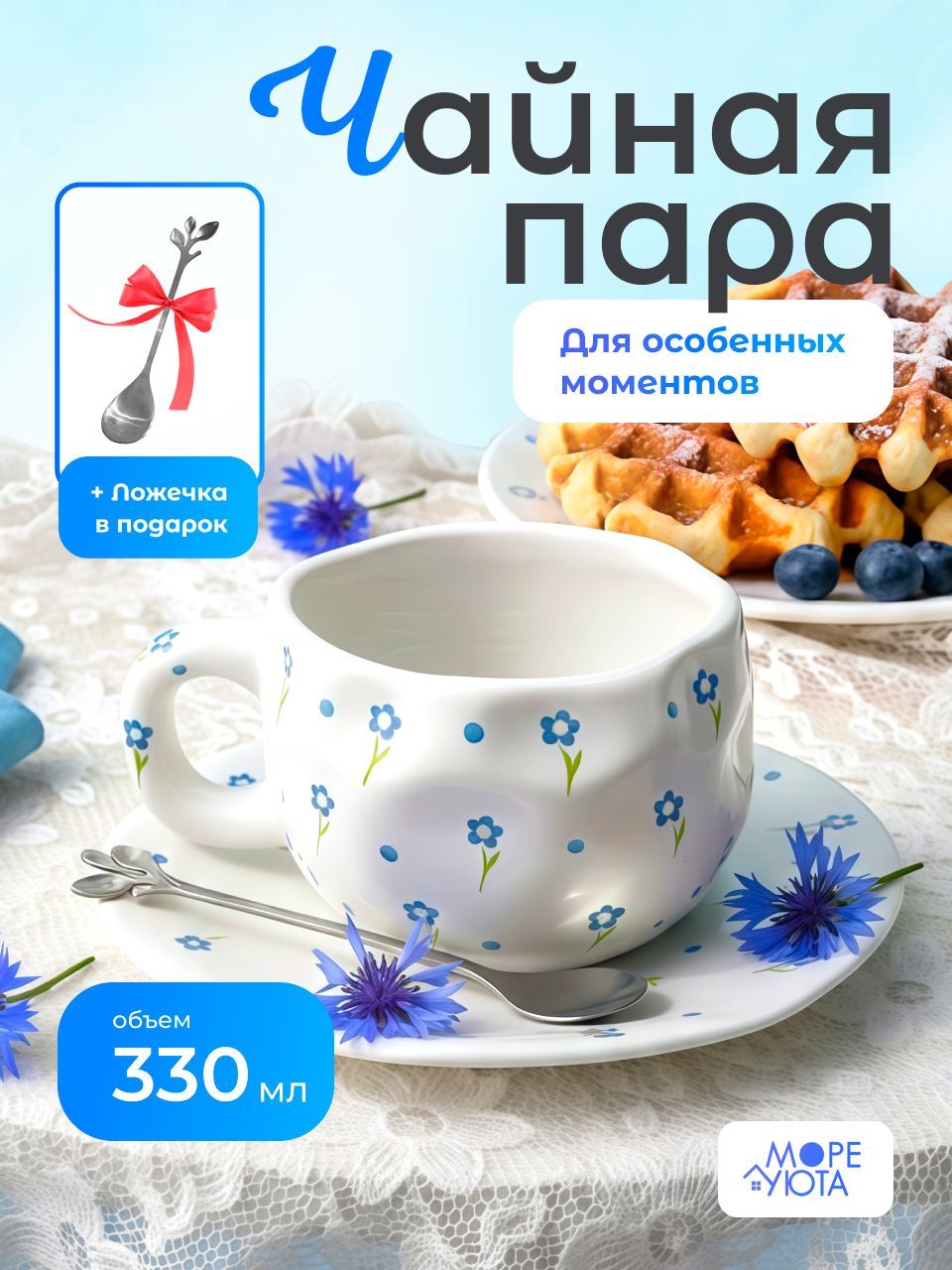 Чайная пара "Васильки", 330 мл