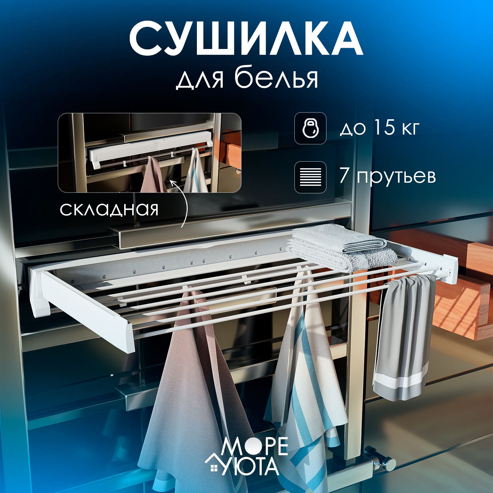 Сушилка для белья МОРЕ УЮТА настенная